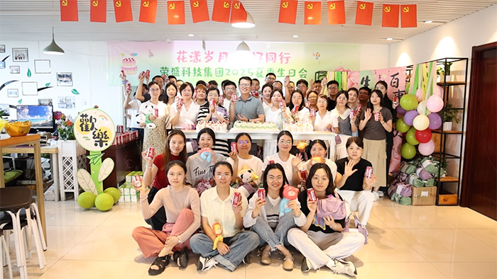 花漾歲月 美好同行 | 榮盛科技集團(tuán)2025年夏季員工生日會(huì)圓滿(mǎn)舉行！